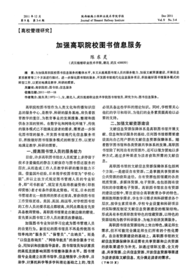 加強(qiáng)高職院校圖書(shū)信息服務(wù)在教育項(xiàng)目與科研文獻(xiàn)中的研究與開(kāi)發(fā)