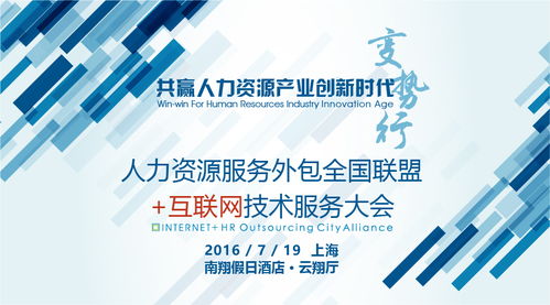 人力資源服務外包全國聯盟互聯網技術服務大會 技術賦能，服務升級