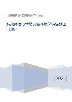 蔬菜種植技術服務與銷售出口概況