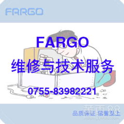 Fargo打印機維修與技術服務 專業支持，高效解決