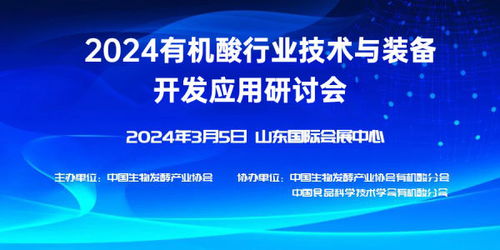 2024有機(jī)酸行業(yè)技術(shù)與裝備開發(fā)應(yīng)用研討會(huì) 技術(shù)開發(fā)新篇章